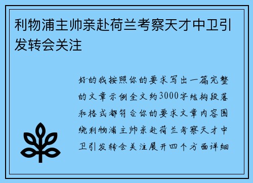 利物浦主帅亲赴荷兰考察天才中卫引发转会关注