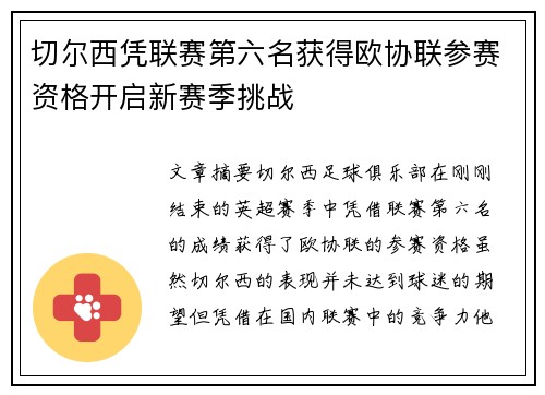 切尔西凭联赛第六名获得欧协联参赛资格开启新赛季挑战