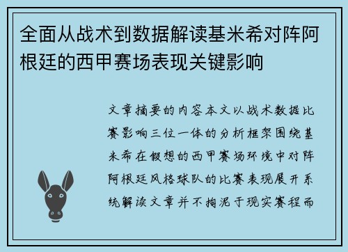 全面从战术到数据解读基米希对阵阿根廷的西甲赛场表现关键影响