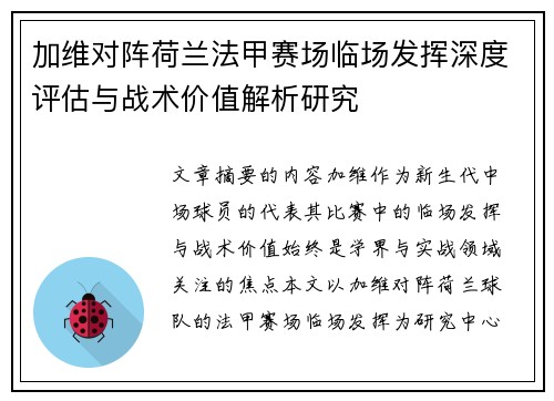 加维对阵荷兰法甲赛场临场发挥深度评估与战术价值解析研究