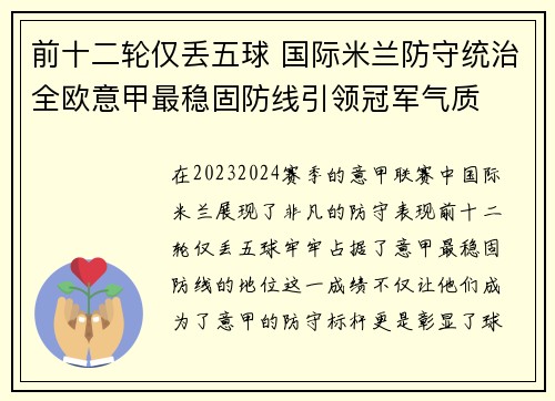 前十二轮仅丢五球 国际米兰防守统治全欧意甲最稳固防线引领冠军气质