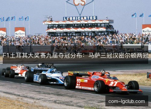 F1土耳其大奖赛九届夺冠分布：马萨三冠汉密尔顿两冠