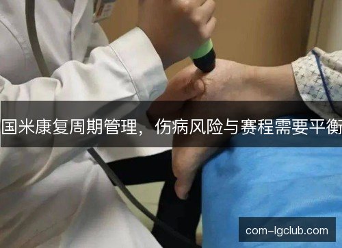 国米康复周期管理,伤病风险与赛程需要平衡 国米康复周期管理,伤病风险与赛程需要平衡