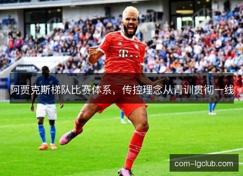 阿贾克斯梯队比赛体系，传控理念从青训贯彻一线