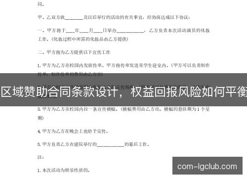 区域赞助合同条款设计，权益回报风险如何平衡