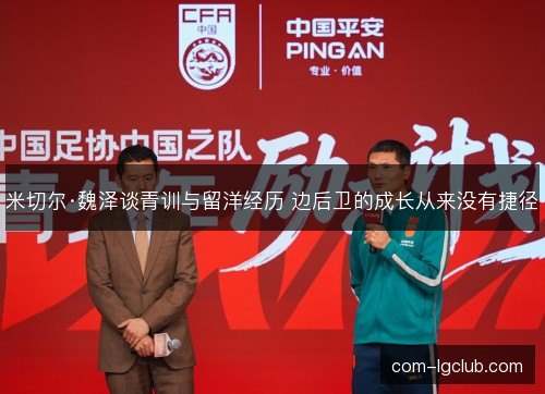 米切尔·魏泽谈青训与留洋经历 边后卫的成长从来没有捷径