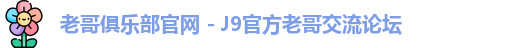 老哥俱乐部官网 - J9官方老哥交流论坛